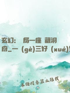 玄幻：開局一座寶藏洞府