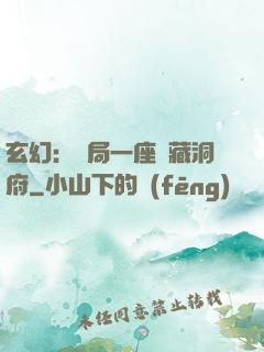 玄幻：開局一座寶藏洞府