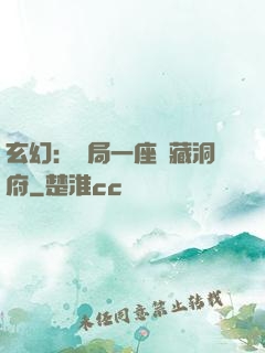 玄幻：開局一座寶藏洞府