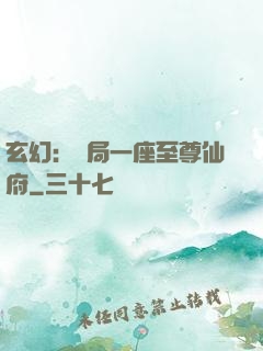 玄幻：開局一座至尊仙府