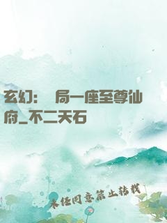 玄幻：開局一座至尊仙府