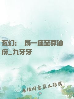 玄幻：開局一座至尊仙府