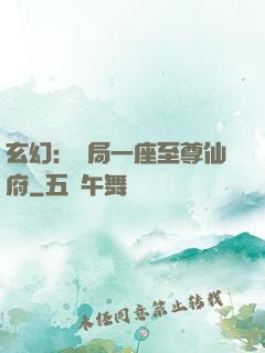 玄幻：開局一座至尊仙府