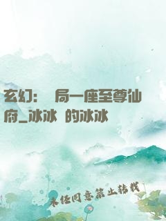 玄幻：開局一座至尊仙府
