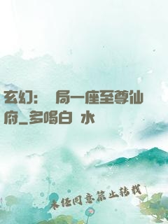 玄幻：開局一座至尊仙府