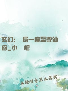 玄幻：開局一座至尊仙府