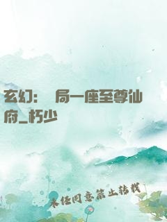 玄幻：開局一座至尊仙府
