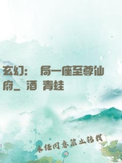 玄幻：開局一座至尊仙府