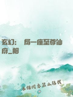 玄幻：開局一座至尊仙府