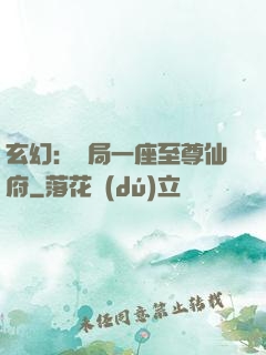 玄幻：開局一座至尊仙府