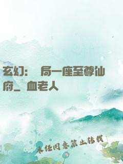 玄幻：開局一座至尊仙府