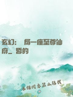 玄幻：開局一座至尊仙府