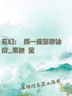 玄幻：開局一座至尊仙府