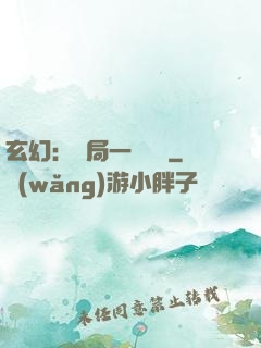 玄幻：開局一頭靈寵