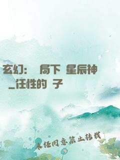 玄幻：開局下載星辰神體