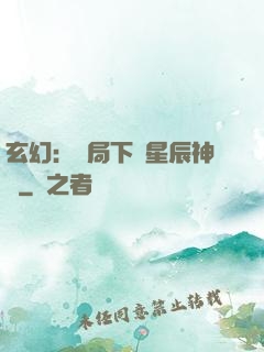 玄幻：開局下載星辰神體