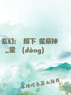 玄幻：開局下載星辰神體