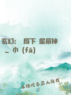 玄幻：開局下載星辰神體