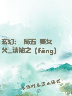 玄幻：開局五個美女師父