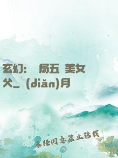 玄幻：開局五個美女師父
