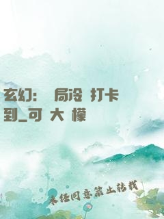 玄幻：開局冷宮打卡簽到