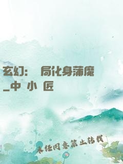玄幻：開局化身蒲魔樹