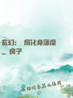 玄幻：開局化身蒲魔樹