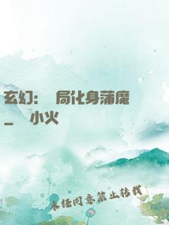 玄幻：開局化身蒲魔樹