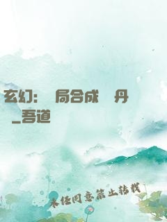 玄幻：開局合成無敵丹藥
