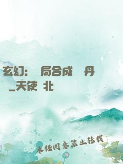 玄幻：開局合成無敵丹藥