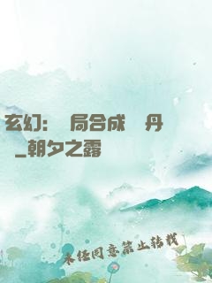 玄幻：開局合成無敵丹藥