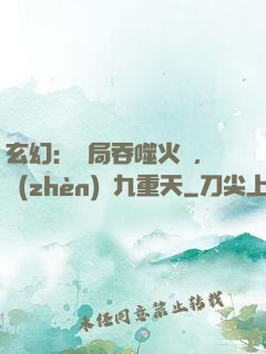 玄幻：開局吞噬火鸞，鎮(zhèn)壓九重天