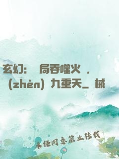 玄幻：開局吞噬火鸞，鎮(zhèn)壓九重天