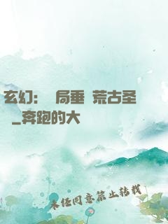 玄幻：開局垂釣荒古圣體