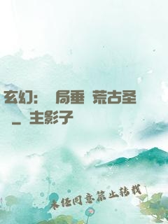 玄幻：開局垂釣荒古圣體