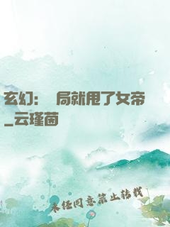 玄幻：開局就甩了女帝