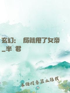玄幻：開局就甩了女帝