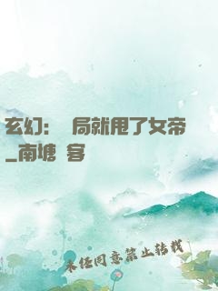 玄幻：開局就甩了女帝