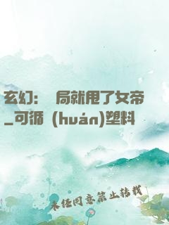 玄幻：開局就甩了女帝