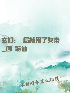 玄幻：開局就甩了女帝