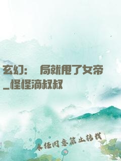 玄幻：開局就甩了女帝