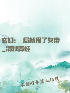 玄幻：開局就甩了女帝