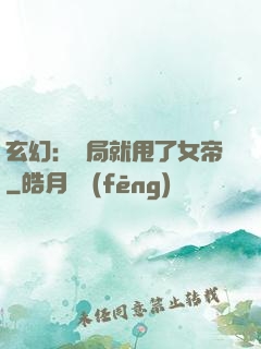 玄幻：開局就甩了女帝