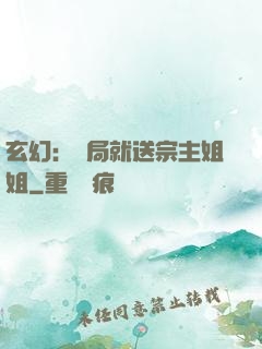 玄幻：開局就送宗主姐姐