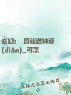 玄幻：開局就送神源點(diǎn)
