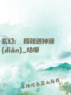 玄幻：開局就送神源點(diǎn)
