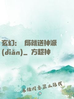 玄幻：開局就送神源點(diǎn)