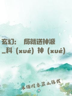 玄幻：開局就送神源點