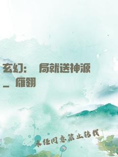 玄幻：開局就送神源點