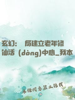 玄幻：開局建立老年修仙活動(dòng)中心